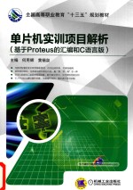 单片机实训项目解析 基于Proteus的汇编和C语言版