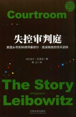 失控审判庭 美国头号刑辩律师塞缪尔·雷波维兹的惊天逆转 = COURTROOM THE STORY OF SAMUEL S.LEIBOWITZ