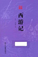 古典文库 西游记