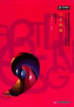 高职高专艺术学门类“十三五”规划教材 三大构成