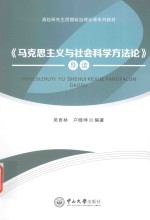 马克思主义与社会科学方法论 导读