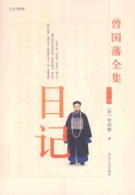 曾国藩全集 日记 第1卷