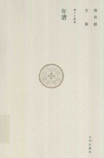 唐君毅全集 第34卷 年谱