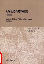 大学生论文写作指南 第4版
