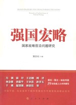 强国宏略 国家战略前沿问题研究