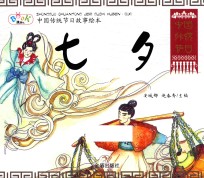 中国传统节日故事绘本 七夕
