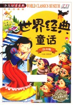 世界经典童话 注音版