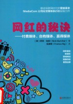 网红的秘诀 付费媒体、自有媒体、赢得媒体