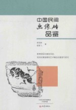 中国民间画像砖品鉴