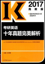 考研英语十年真题完美解析 2017版