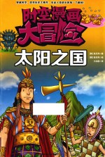时空漫画大冒险 太阳之国