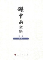 孙中山全集 第1卷 专论