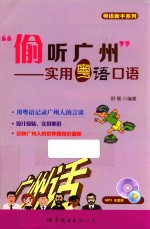 偷听广州 实用粤语口语