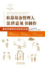 私募基金管理人法律意见书制作 兼谈刑事责任和税务处理