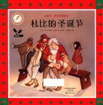 金羽毛 世纪获奖绘本 杜比的圣诞节