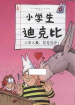 小学生迪克比 6 人见人爱花见花开