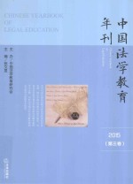 中国法学教育年刊 第3卷 2015版
