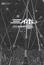 黑暗森林 三体 2 典藏版
