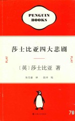 企鹅70周年纪念套装 莎士比亚四大悲剧