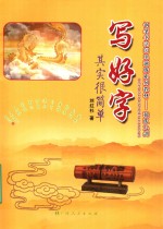 写好字其实很简单