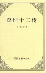 查理十二传