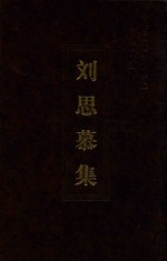 刘思慕集