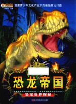 恐龙帝国 恐龙世界探秘