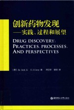 创新药物发现 实践 过程和展望