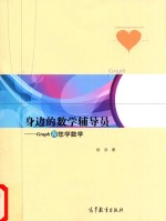 身边的数学辅导员 Graph帮您学数学