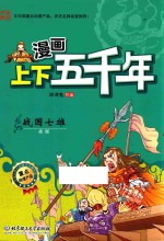漫画上下五千年  战国七雄  战国