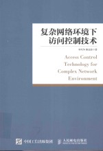 复杂网络环境下访问控制技术 = ACCESS CONTROL TECHNOLOGY FOR COMPLEX NETWORK ENVIRONMENT
