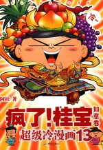 疯了!桂宝 13 如意卷