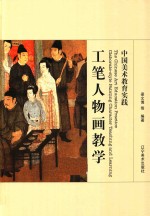中国美术教育实践 工笔人物画教学