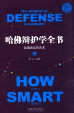 哈佛辩护学全书 赢得诉讼的学术 上 = THE WISDOM OF DEFENSE IN HARVARD HOW TO BE A SMART LAWYER