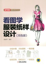 看图学服装纸样设计 双色版