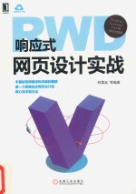 响应式网页设计实战