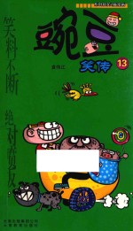 豌豆笑传 13