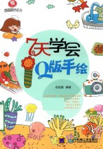 零基础随画随秀系列 7天学会Q版手绘