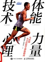 马拉松全方位科学训练指南 体能 力量 技术 心理