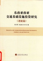 东南亚南亚交通基础设施投资研究 老挝篇