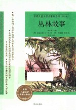 丛林故事