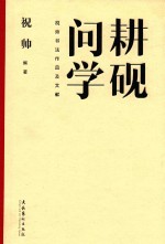 耕砚问学 祝帅书法作品及文献