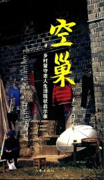 空巢 乡村留守老人生活现状启示录