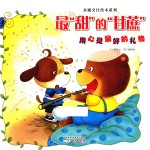 真诚交往绘本系列 最“甜”的“甘蔗”