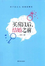 买房以后,结婚之前
