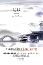 读名著学语文 边城 珍藏版