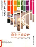 环艺设计系列丛书 商业空间设计
