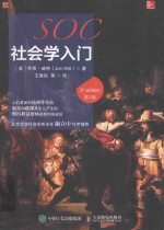 社会学入门 第3版