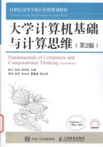 大学计算机基础与计算思维 第2版