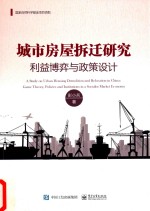 城市房屋拆迁研究 利益博弈与政策设计